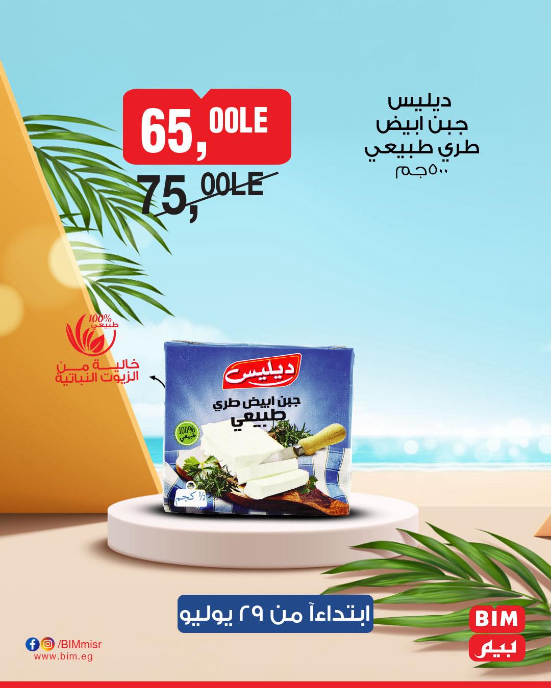 bim offers from 28jul to 1jun 2025 عروض بيم من 28 يوليو حتى 1 يونيو 2025 صفحة رقم 29